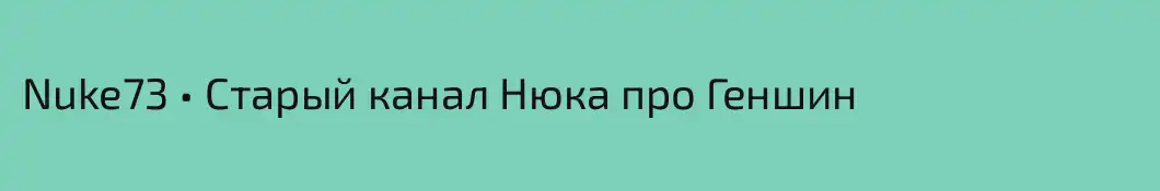 Nuke73 • Старый канал Нюка про Геншин